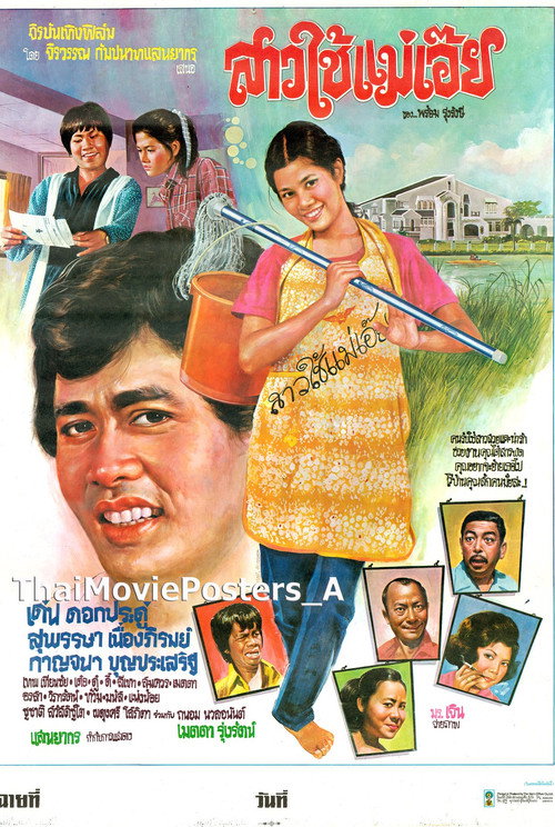 สาวใช้แม่เอ๊ย — постер