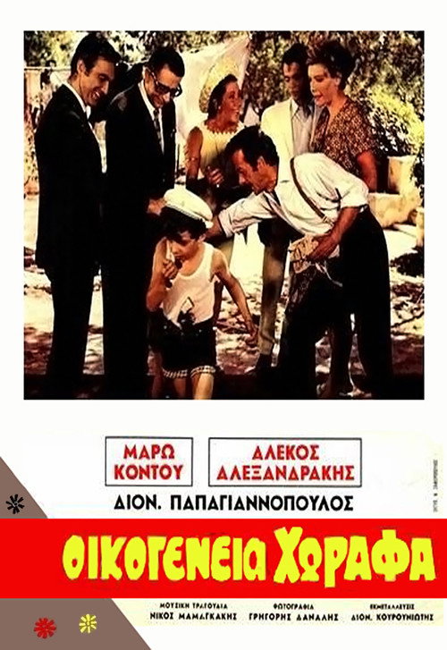 Οικογένεια Χωραφά — постер