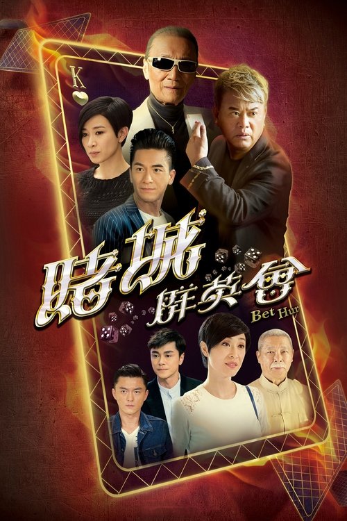 賭城羣英會 — постер