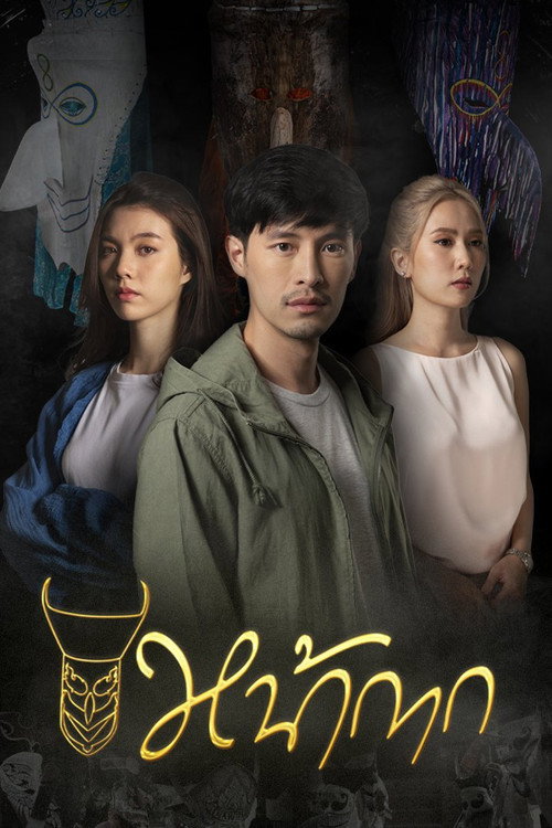 หน้ากาก — постер