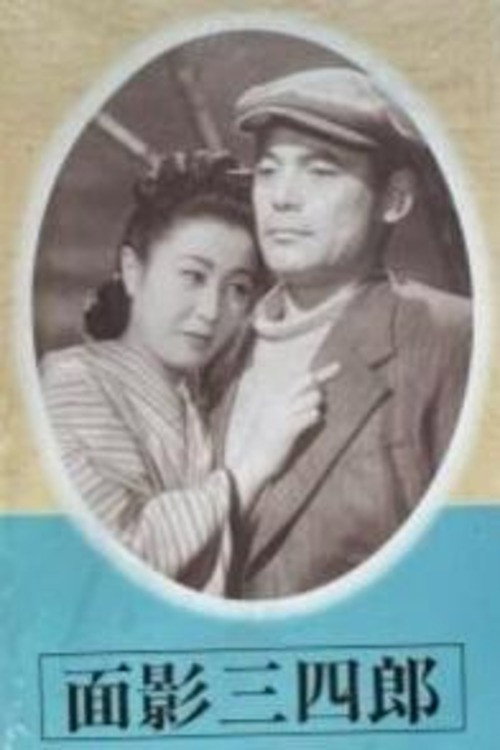 面影三四郎 — постер