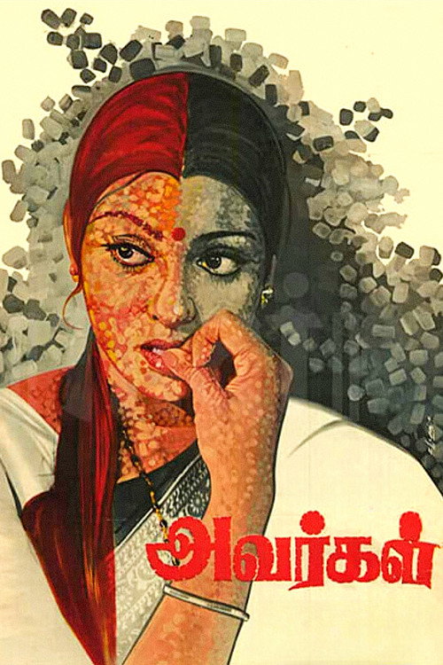அவர்கள் — постер
