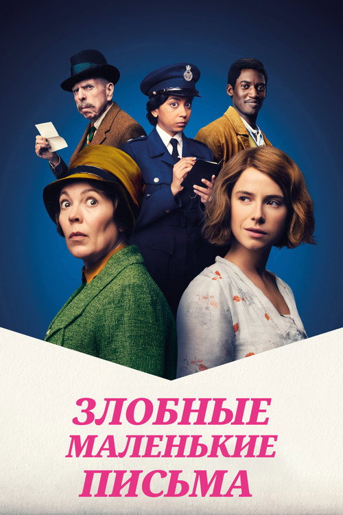 Злобные маленькие письма — постер