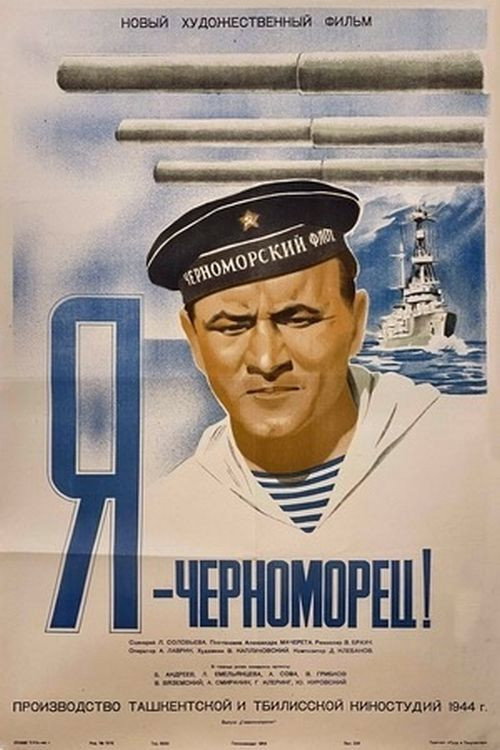Я - черноморец — постер