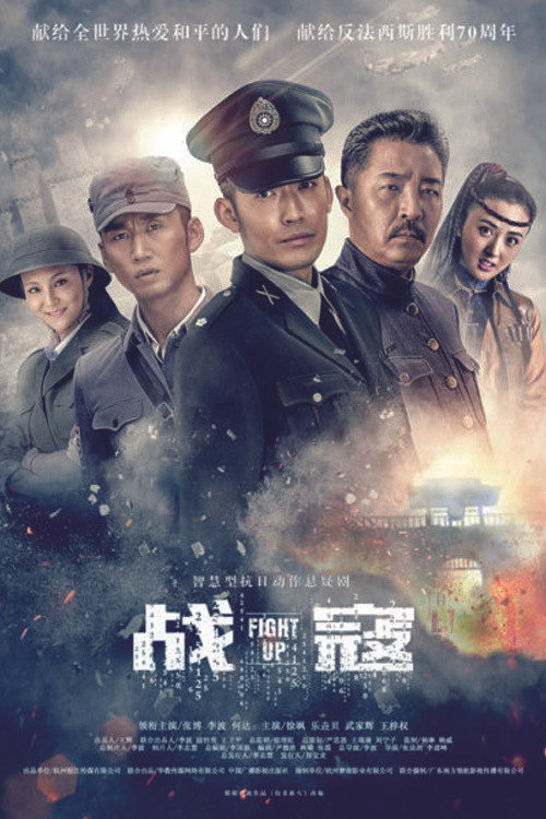 战寇 — постер