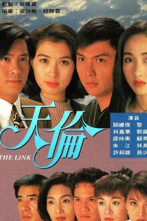 天伦 — постер