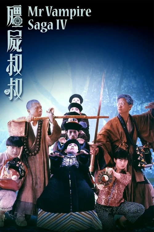殭屍叔叔 — постер