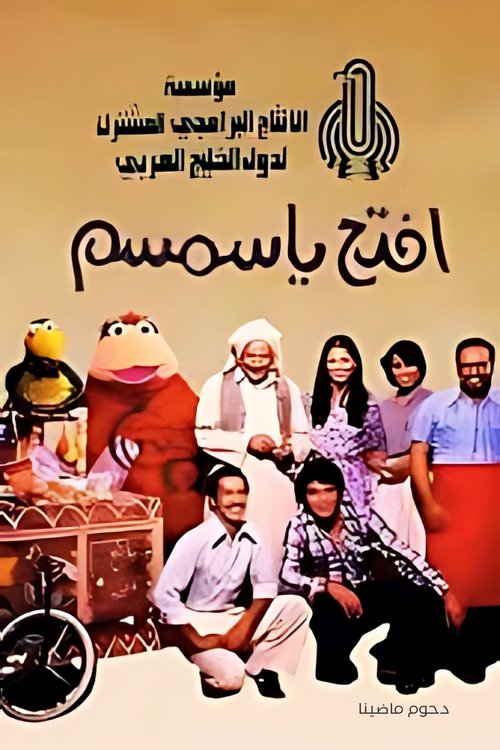 افتح يا سمسم — постер