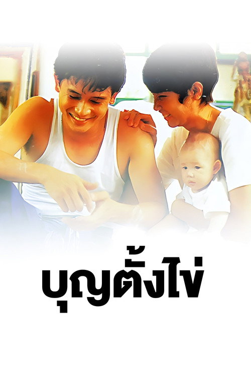 บุญตั้งไข่ — постер