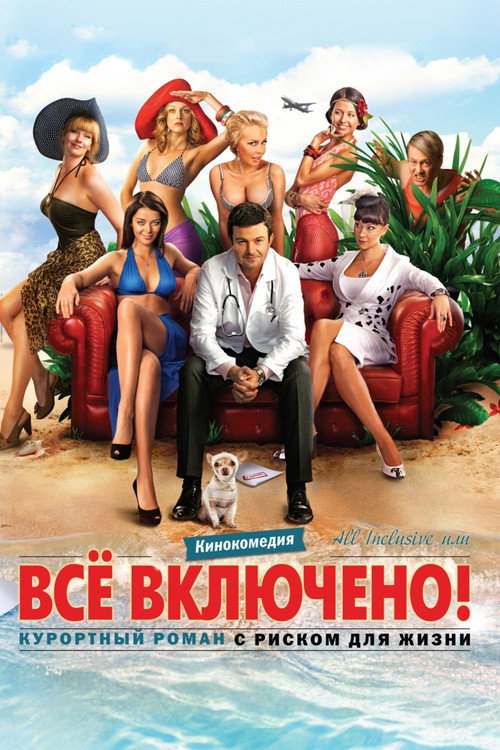 All inclusive, или Всё включено — постер