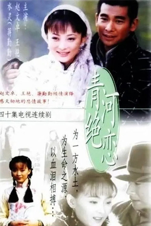 青河绝恋 — постер