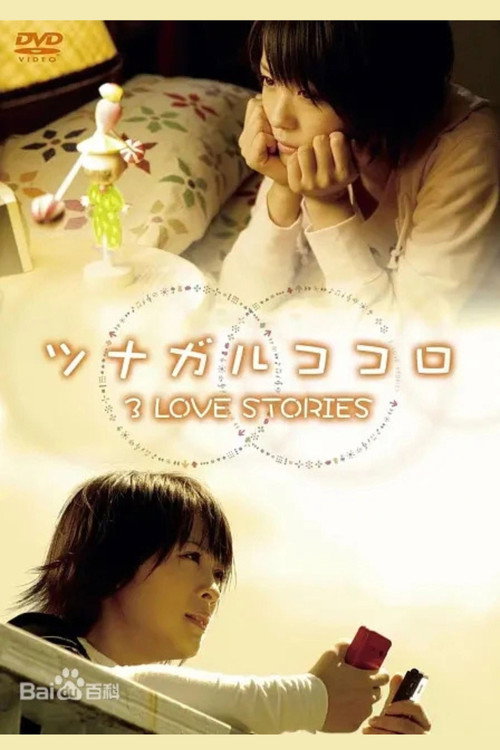 ツナガルココロ 3 LOVE STORIES — постер