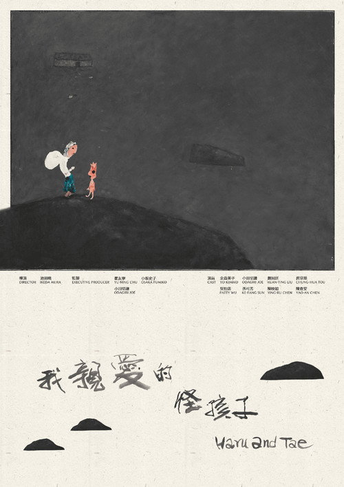 我親愛的怪孩子 — постер