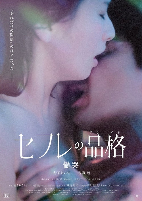 セフレの品格 慟哭 — постер