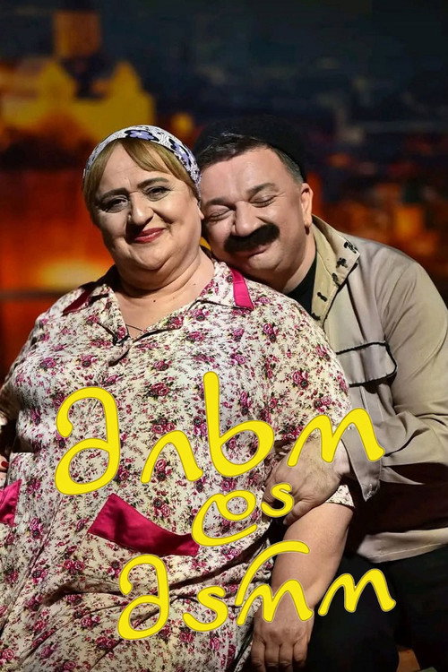 მიხო და მარო — постер