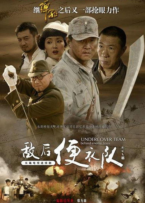 敌后便衣队 — постер