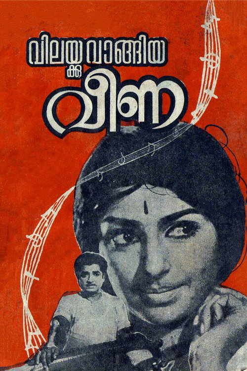 വിലയ്ക്കുവാങ്ങിയ വീണ — постер