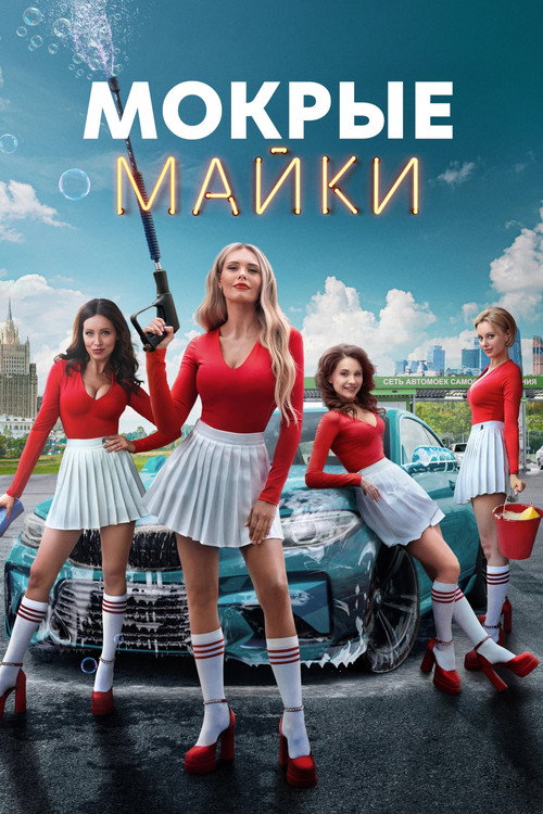 Мокрые майки — постер