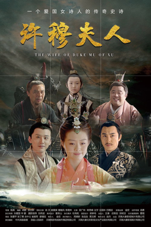 许穆夫人 — постер