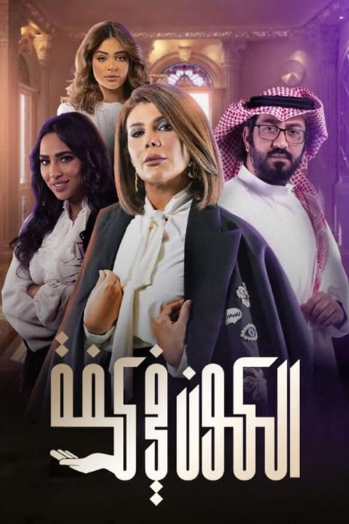 الكون في كفة — постер