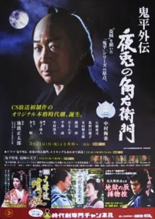 鬼平外伝 夜兎の角右衛門 — постер