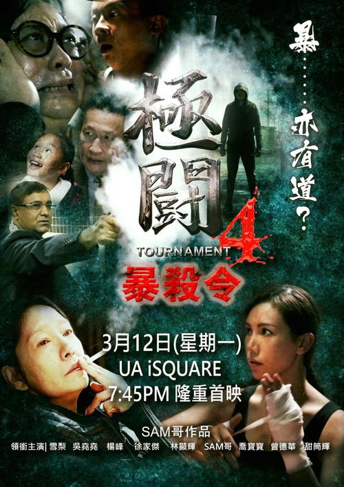 極闘4：暴殺令 — постер
