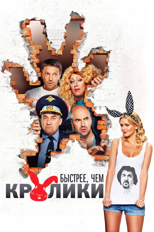 Быстрее, чем кролики — постер