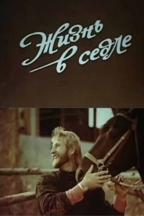 Жизнь в седле — постер