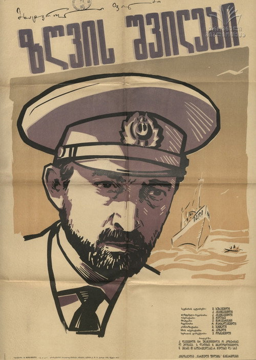 Дети моря — постер