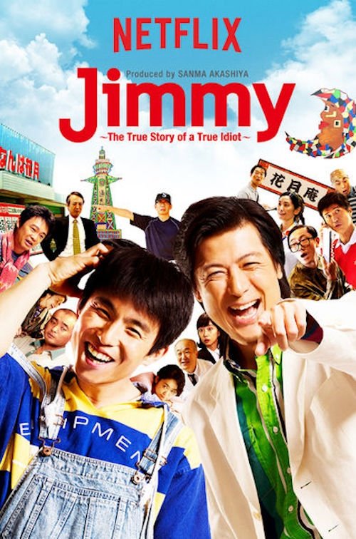 Jimmy～アホみたいなホンマの話～ — постер