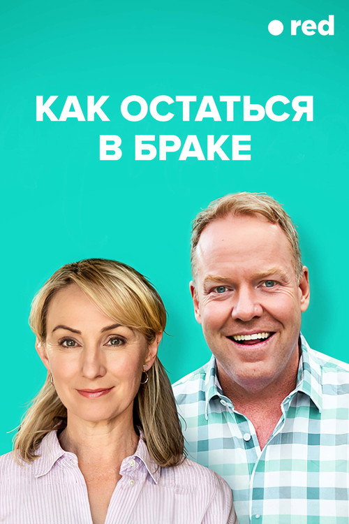 Как остаться в браке — постер