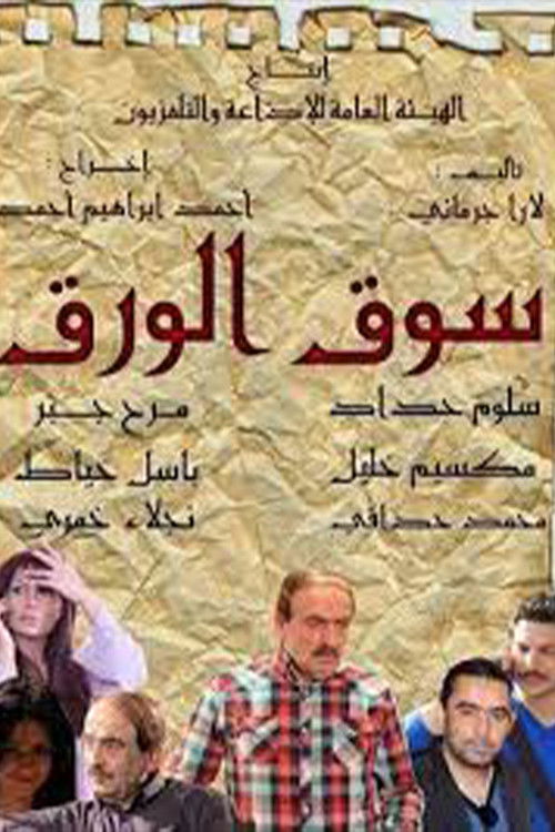سوق الورق — постер