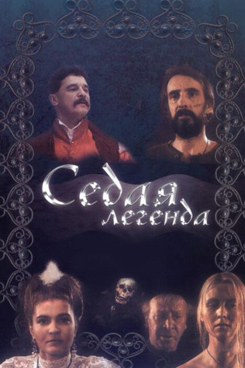 Седая легенда — постер