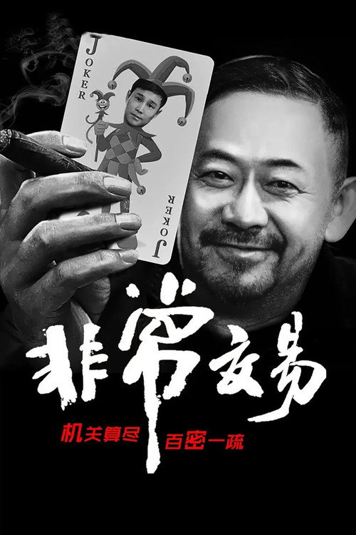 非常交易 — постер