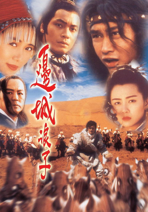 邊城浪子 — постер