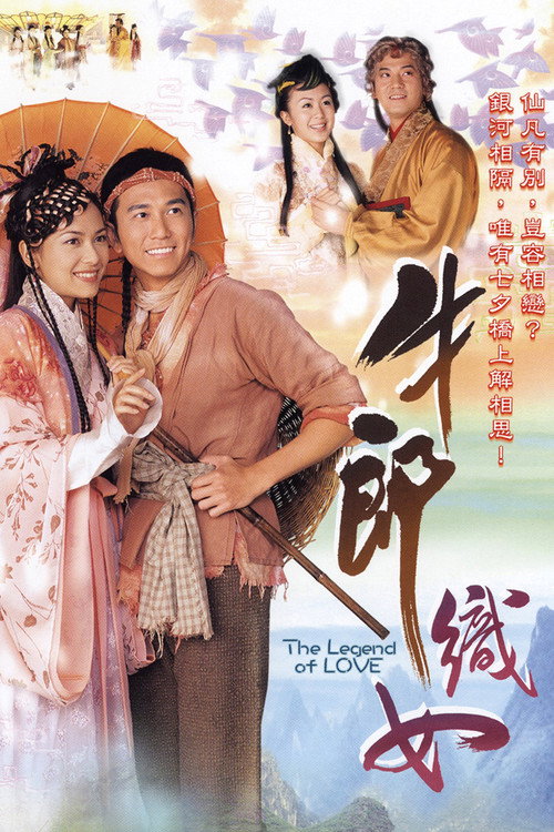 牛郎織女 — постер
