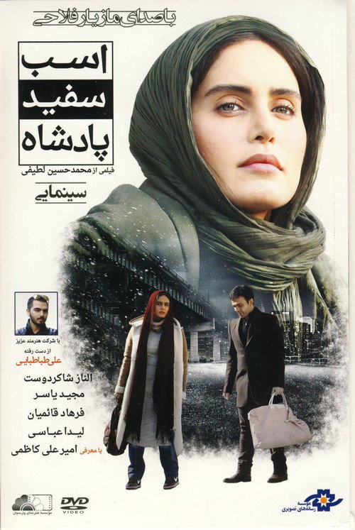 اسب سفيد پادشاه — постер