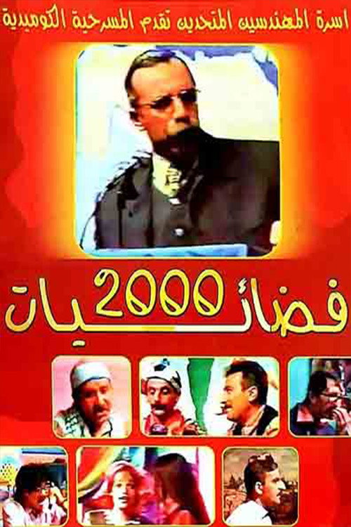 فضائيات 2000 — постер