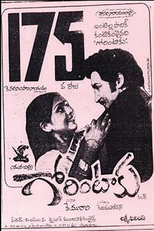 గోరింటాకు — постер