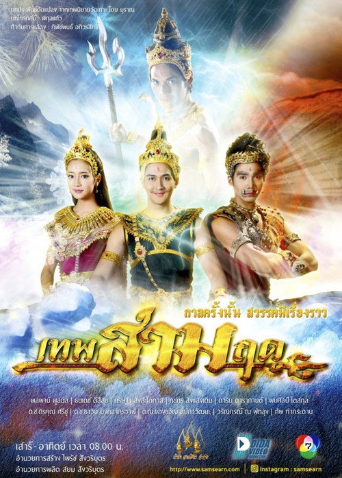 เทพสามฤดู — постер