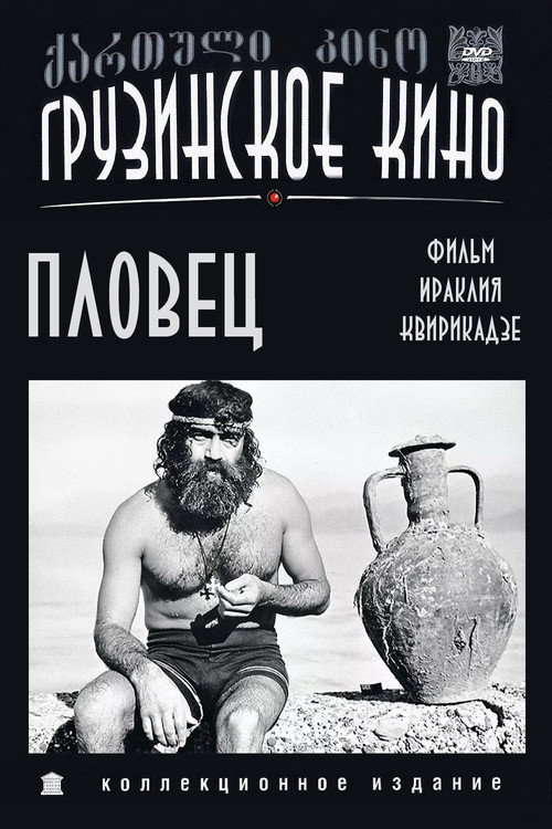 Пловец — постер