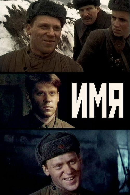 Имя — постер