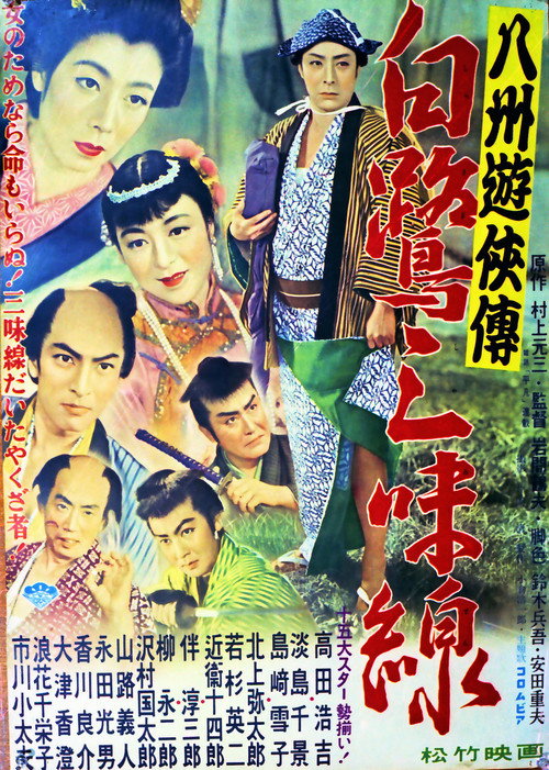 八州遊侠伝 白鷺三味線 — постер