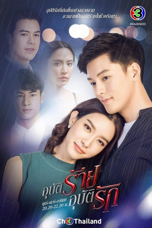 อุบัติร้ายอุบัติรัก — постер
