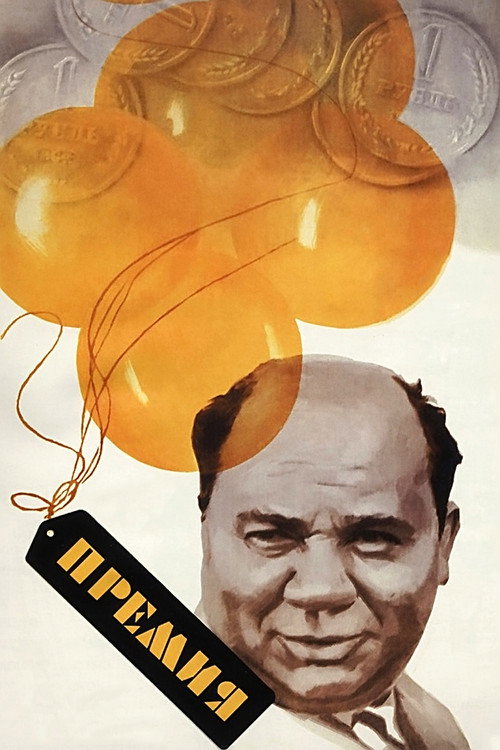 Премия — постер