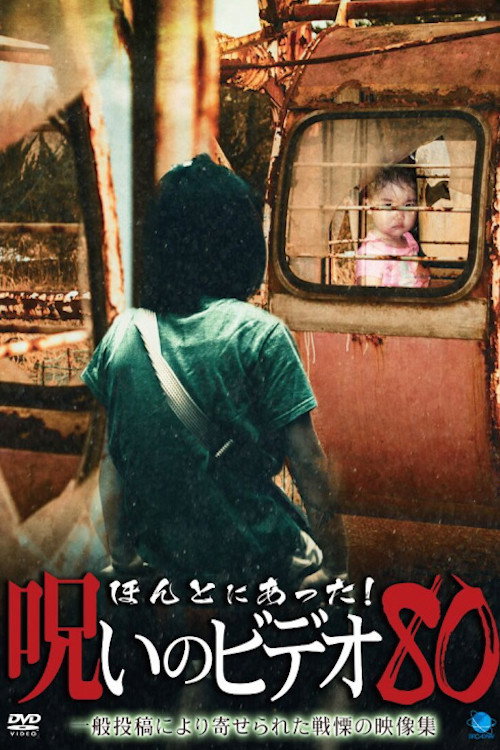 ほんとにあった！呪いのビデオ80 — постер