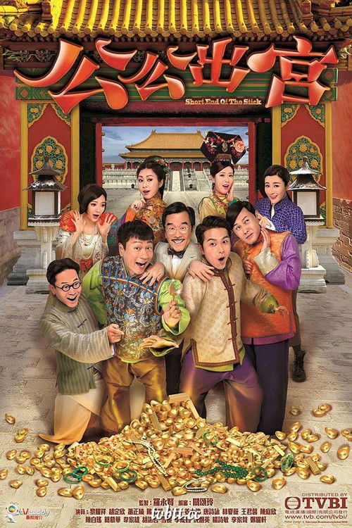 公公出宮 — постер