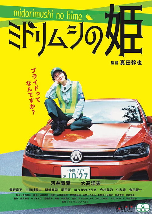 ミドリムシの姫 — постер