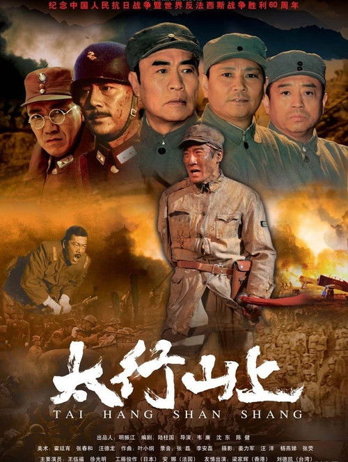 太行山上 — постер
