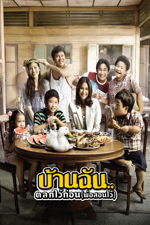 บ้านฉัน..ตลกไว้ก่อน (พ่อสอนไว้) — постер